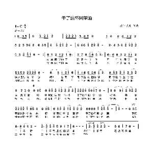 干了这杯同学酒_歌曲简谱_词曲:欧阳晓波 欧阳晓波