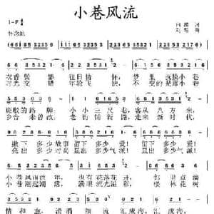 小巷风流_民歌简谱_词曲:白麟 刘恕