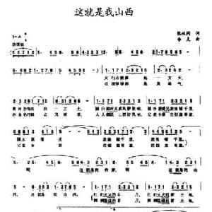 这就是我山西_民歌简谱_词曲:张枚同 李克