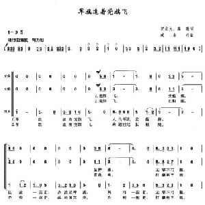 军旗追着党旗飞_合唱歌谱_词曲:贺东久 葛逊 臧东升