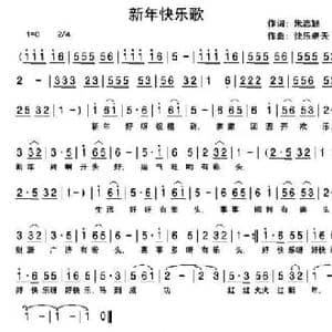 新年快乐歌_民歌简谱_词曲:朱志颖 快乐老天