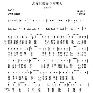 这样的夫妻幸福满天_通俗唱法乐谱_词曲:胡玉博 许森林