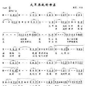 大草原我的母亲_民歌简谱_词曲:萧克 萧克
