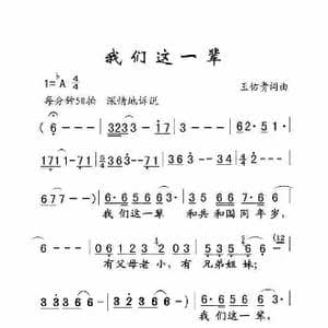 我们这一辈_歌曲简谱_词曲:王佑贵 王佑贵