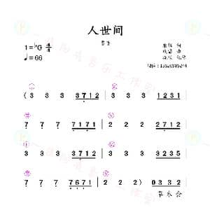 人世间_歌谱投稿_词曲:唐恬 钱雷