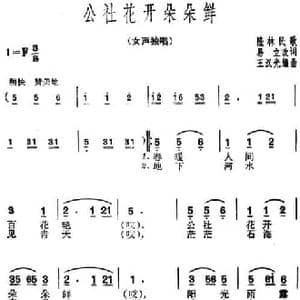 公社花开朵朵鲜_民歌简谱_词曲:易立改词 隆林民歌 王汉光编曲