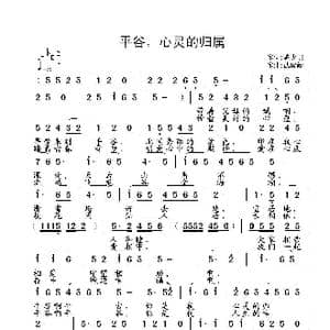 平谷,心灵的归属_歌曲简谱_词曲:陈少杰 武俊毅