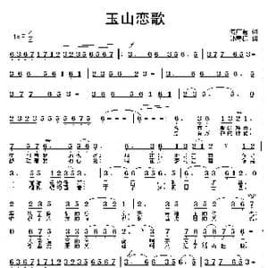 玉山恋歌_歌曲简谱_词曲:付广慧 邵寿棋