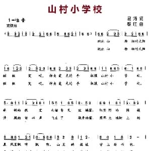 山村小学校_儿歌乐谱_词曲:易涛 黎旺