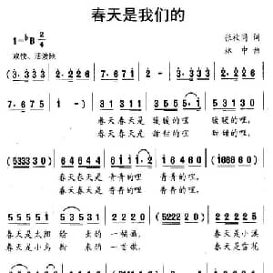 春天是我们的_儿歌乐谱_词曲:张枚同 林中