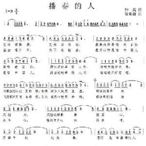 播春的人_民歌简谱_词曲:钟兵 徐东蔚