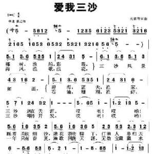 爱我三沙_民歌简谱_词曲:元德智 元德智