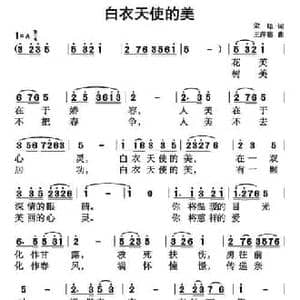 白衣天使的美_民歌简谱_词曲:孟聪 王萍德