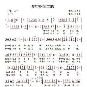梦中的黄土地_民歌简谱_词曲:孙书林 刘家年