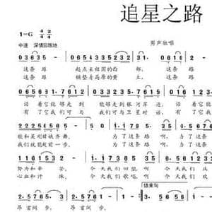 追星之路_民歌简谱