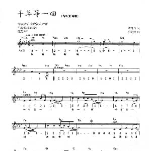电子琴谱 | 千年等一回 线简混排弹唱谱 陈自为 左宏元