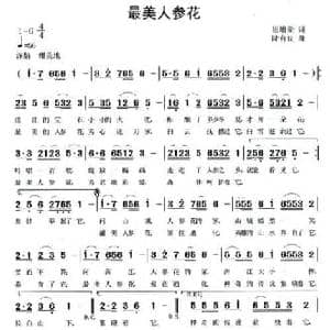 最美人参花_民歌简谱_词曲:崔增录 陆有良
