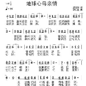 地球心母亲情_通俗唱法乐谱_词曲:颜志刚 谢仁生