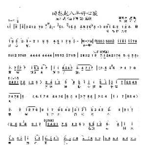 眉户 回想起八年好心酸_歌曲简谱