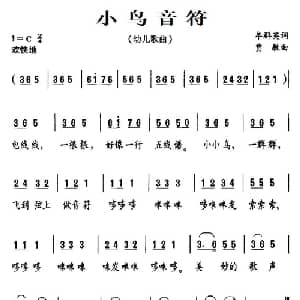 小鸟音符_儿歌乐谱_词曲:牟群英 贾敏