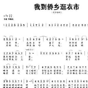 我到侨乡逛衣市_民歌简谱_词曲:魏德泮 杨双智