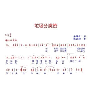 垃圾分类赞_歌曲简谱_词曲:毕健民 郭金树