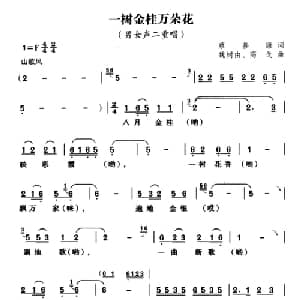 一树金桂万朵花_合唱歌谱_词曲:蔡善康 魏树由 高戈编