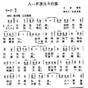 八一军旗战斗的旗_民歌简谱_词曲:李荣德 臧东升 张景元