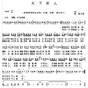 天下好人_通俗唱法乐谱_词曲:马强 祝云英