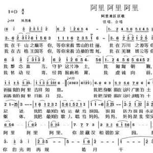 阿里 阿里 阿里 _民歌简谱_词曲:陈吉桂 朱济霖