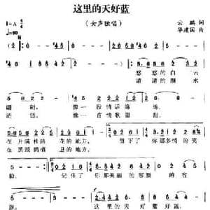 这里的天好蓝_民歌简谱_词曲:云鹏 华建国