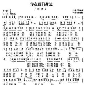 你在我们身边_民歌简谱_词曲:石作良 武俊毅