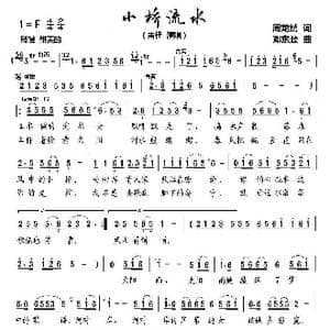 小桥流水_歌曲简谱_词曲:周龙然 邓东源