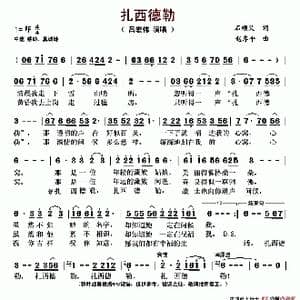 扎西德勒_歌谱投稿_词曲:石顺义 赵季平