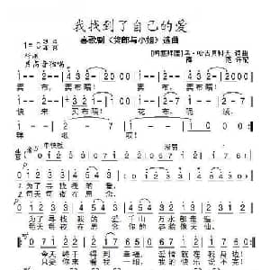 我找到了自己的爱_外国歌谱