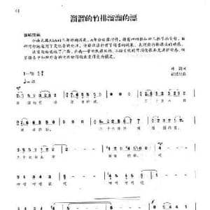溜溜的竹排溜溜的漂_民歌简谱_词曲:林澍 胡廷江