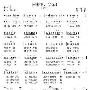 回来吧,父亲！_民歌简谱_词曲:杨穆 马戈