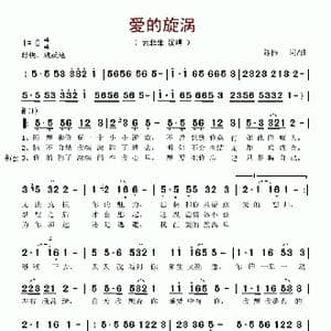 爱的漩涡_歌谱投稿_词曲:陈伟 陈伟