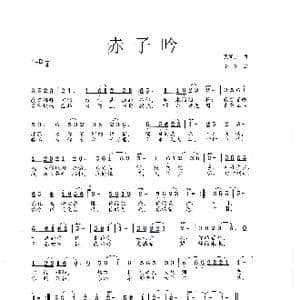 赤子吟_歌曲简谱_词曲:夏征宇 李戈