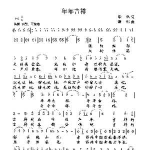 年年吉祥_歌谱投稿_词曲:华也 谢伟