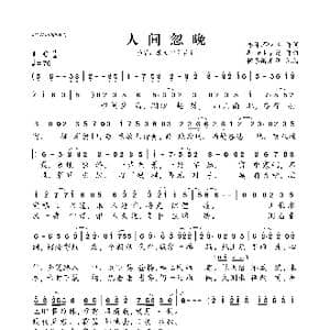 人间忽晚_歌曲简谱_词曲:亦沫不吃鱼 Winky诗