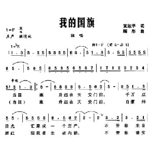 我的国旗_美声唱法乐谱_词曲:黄淑子 顾彤