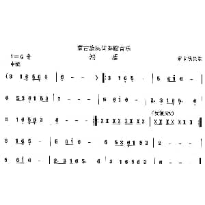 中国民族民间舞曲选 八 蒙古族舞蹈 鸿