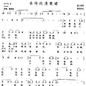 卓玛的黑眼睛_民歌简谱_词曲:虞文琴 田晓耕
