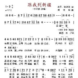 跟我到新疆_歌谱投稿