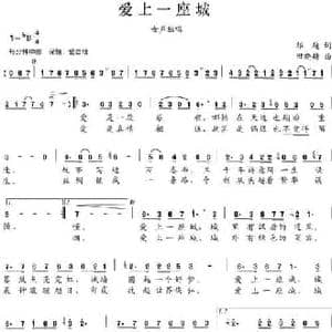 爱上一座城_民歌简谱_词曲:祁越 田晓耕