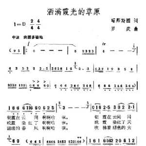洒满霞光的草原_民歌简谱_词曲:照那斯图 罗庆