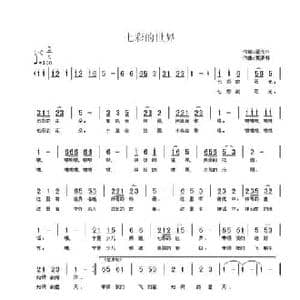 七彩的世界_民歌简谱_词曲:翟光平 黄清林