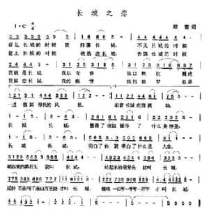 长城之恋_民歌简谱_词曲:郑南 张玉晶