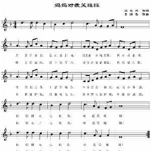 妈妈对我笑眯眯_儿歌乐谱_词曲:邬大为 李炫春